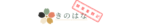 きのはな開業奮闘記